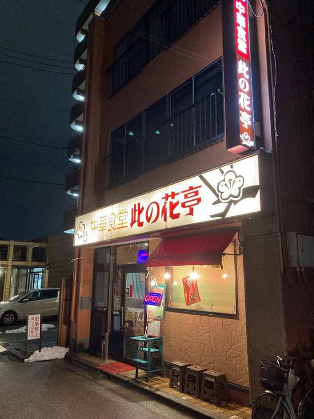 中華食堂 此の花亭 - サブ画像2