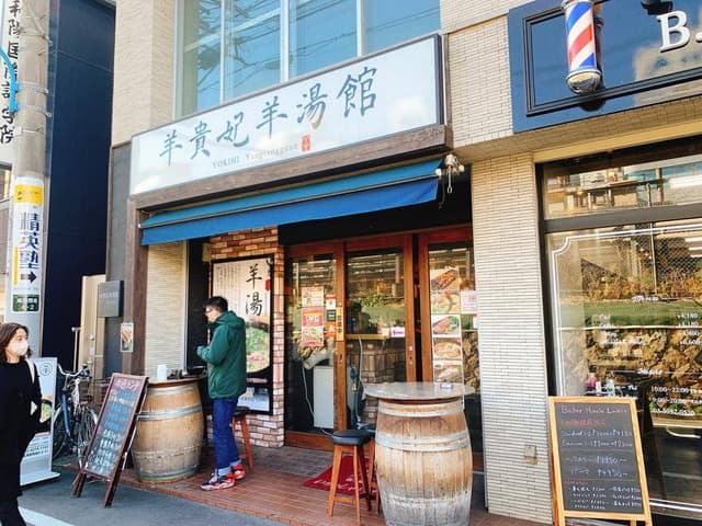 羊貴妃羊湯館 高田馬場店 - サブ画像3