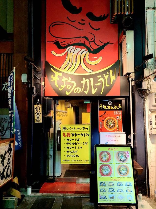 天狗のカレーうどん - サブ画像3