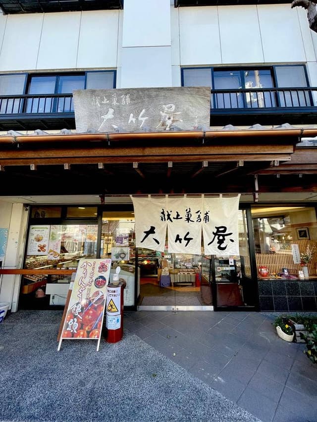 献上菓舗 大竹屋 - サブ画像1