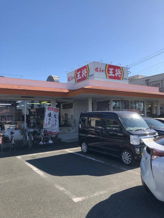 餃子の王将 岩田店 - サブ画像3