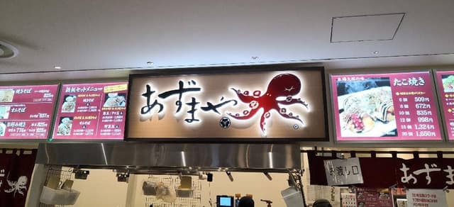 あずまや ミッテン府中店 - サブ画像3