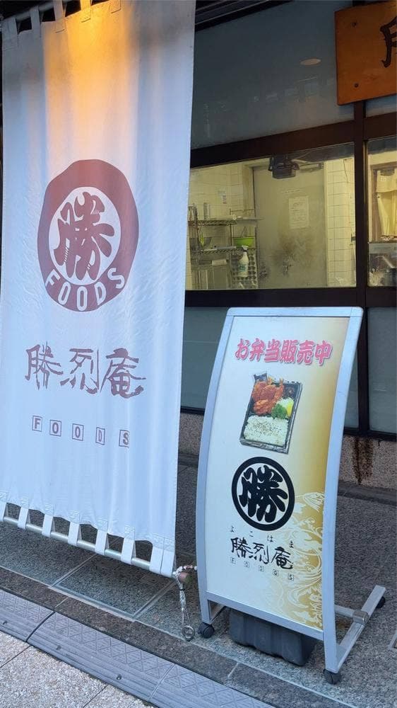 勝烈庵フーズ 本店