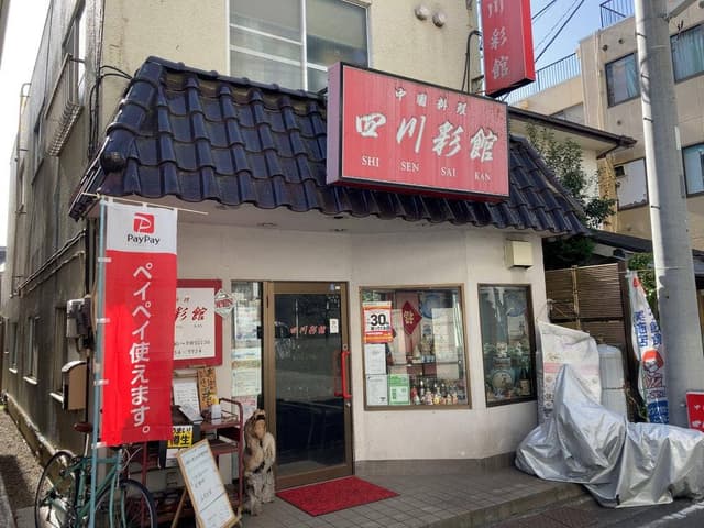 中国料理 四川彩館 - サブ画像2