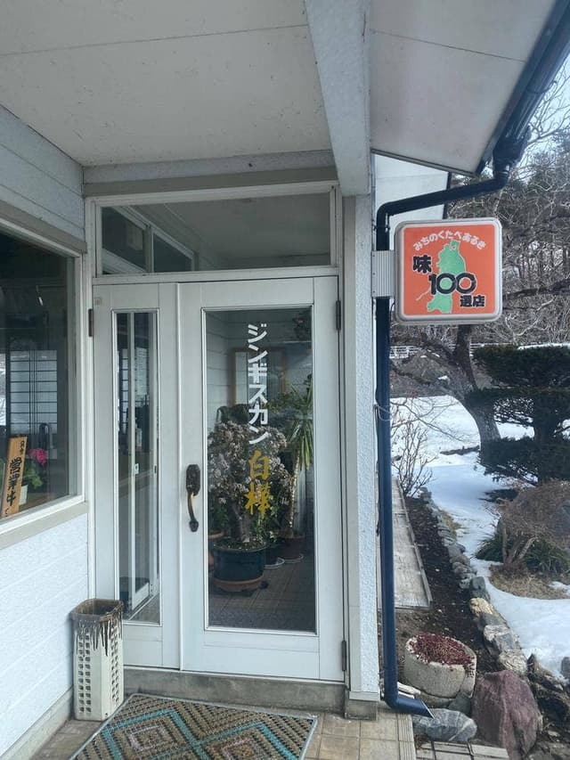 ジンギスカン白樺 - サブ画像2