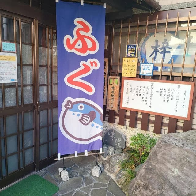 ふぐ料理 梓 - サブ画像2