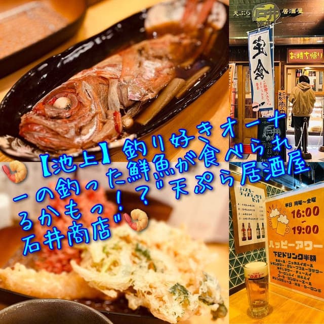 天ぷら居酒屋 石井商店 - サブ画像1