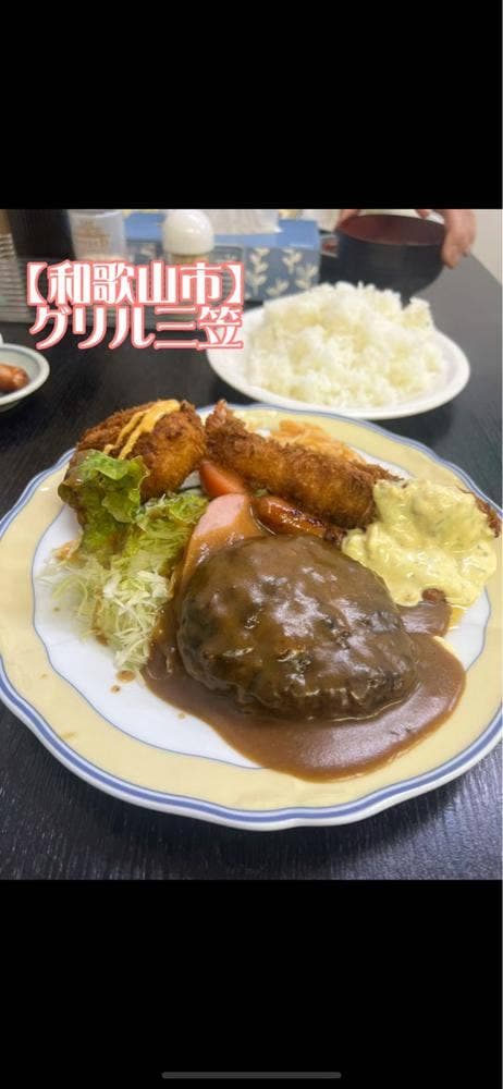 グリル三笠 - サブ画像1