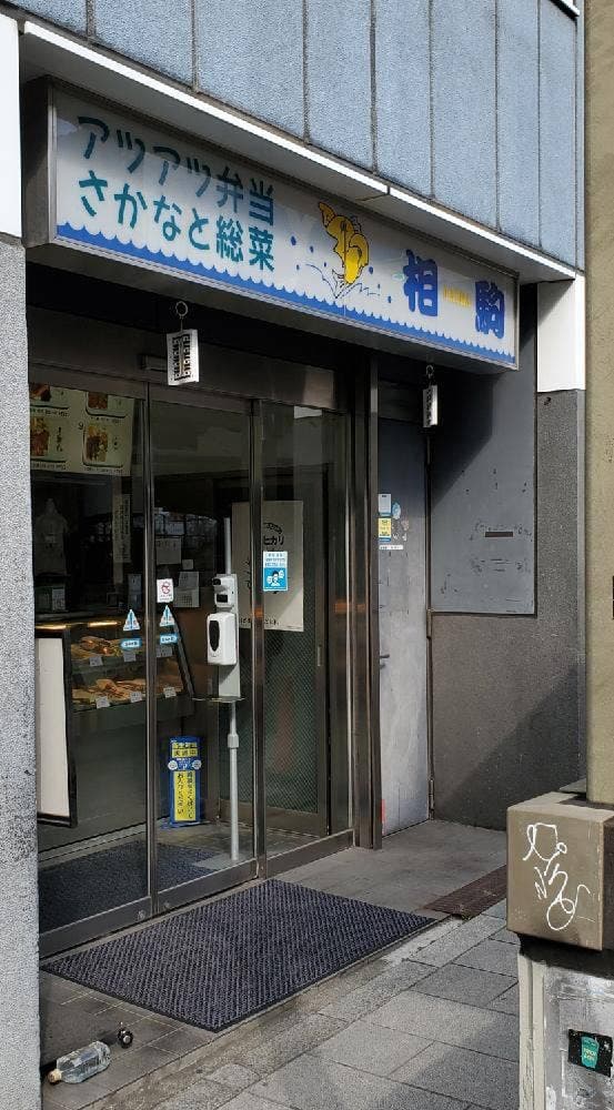 アツアツ弁当 相駒 - サブ画像2