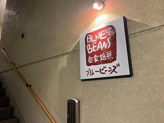 ブルービーンズ珈琲 置賜店 - サブ画像1