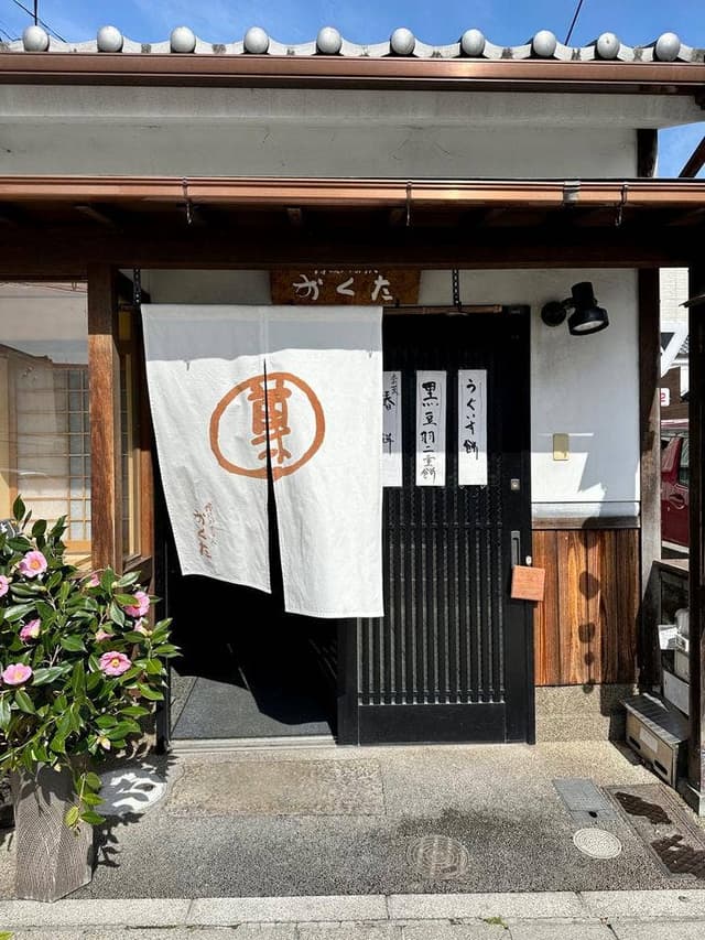 傳統菓子處 おくた 本店 - サブ画像3