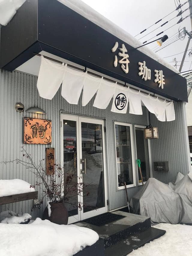 侍珈琲 - サブ画像2