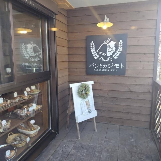 パンとカジモト - サブ画像2