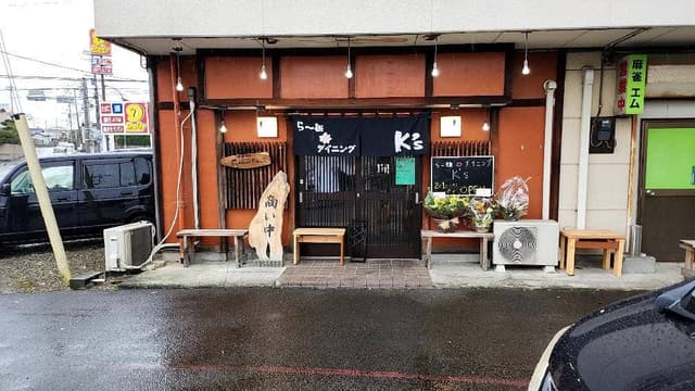 ら〜麺ダイニング K's - サブ画像2