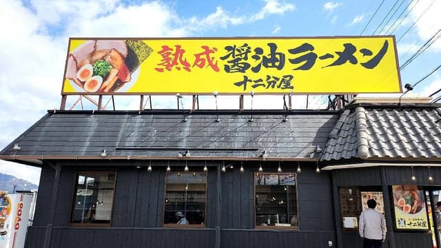 熟成醤油ラーメン 十二分屋 藤枝店 - サブ画像2