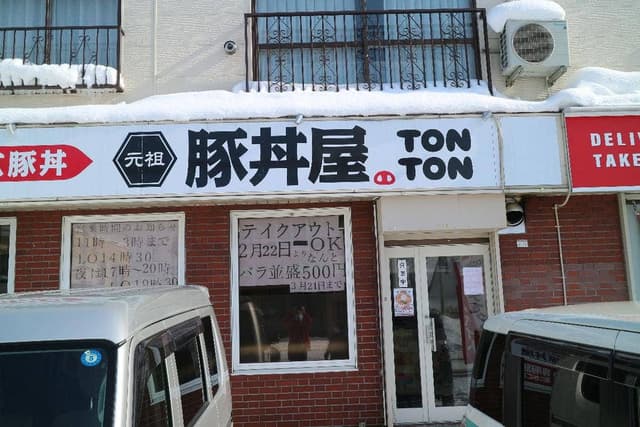 元祖豚丼屋 TONTON 旭川店 - サブ画像2