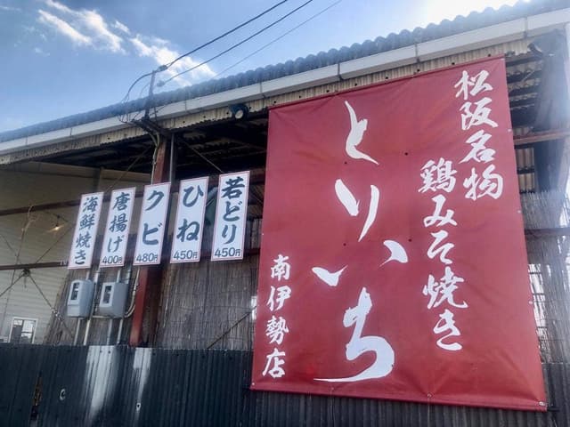 とりいち 南伊勢店 - サブ画像2