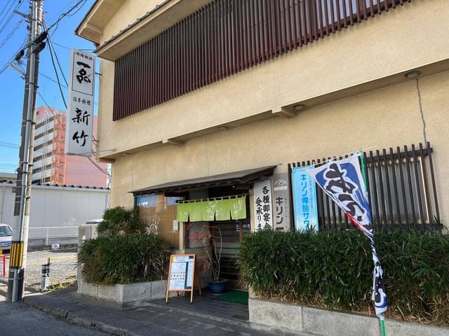 割烹 新竹 - サブ画像1