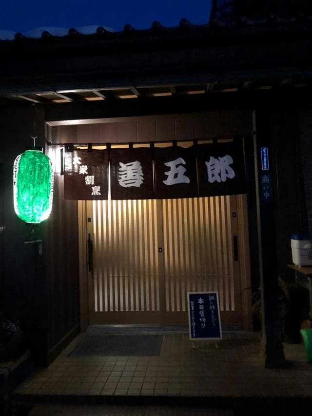 善五郎 - サブ画像2