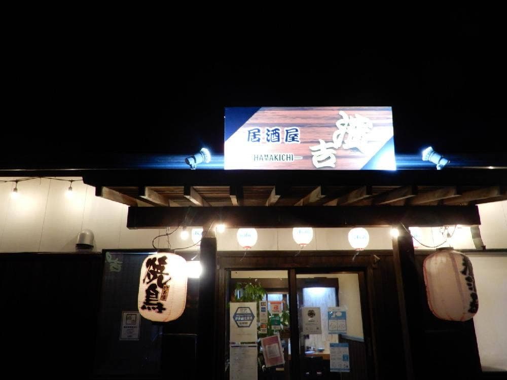 居酒屋 濱吉