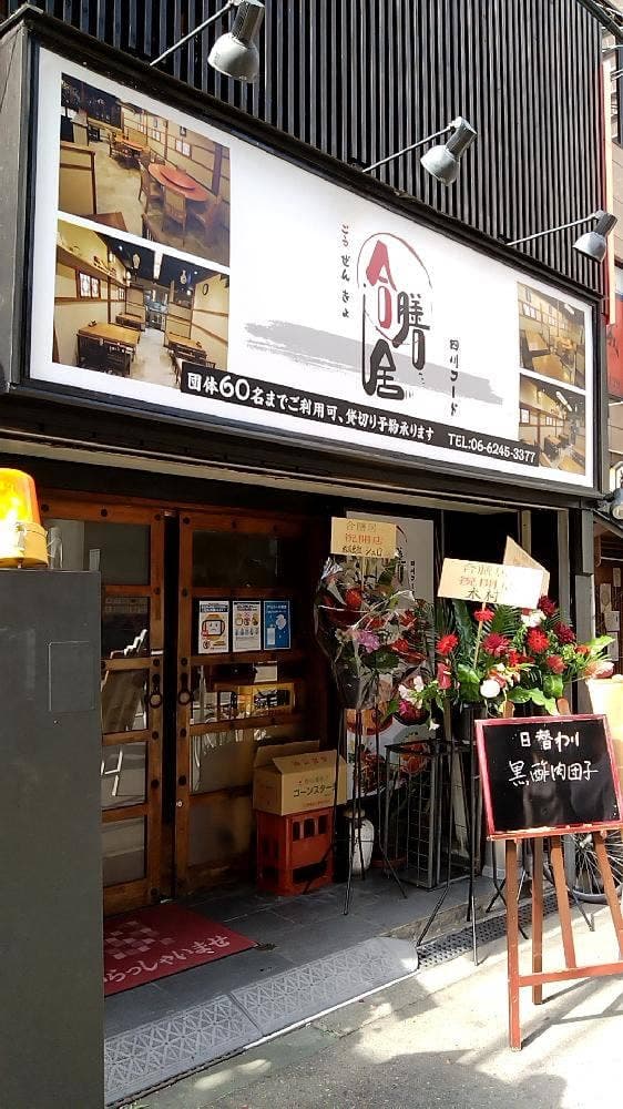 四川フード 合膳居 - サブ画像2