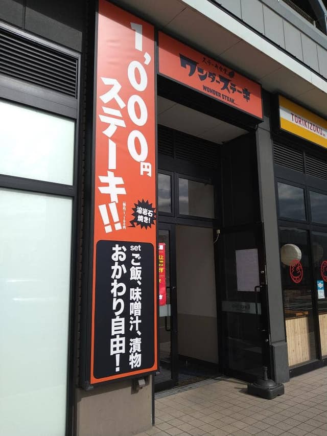 ステーキ食堂 ワンダーステーキ 海浜幕張店 - サブ画像2