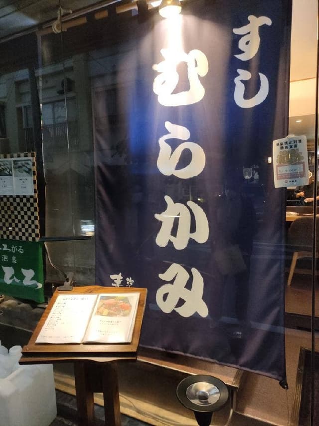 すし むらかみ - サブ画像3