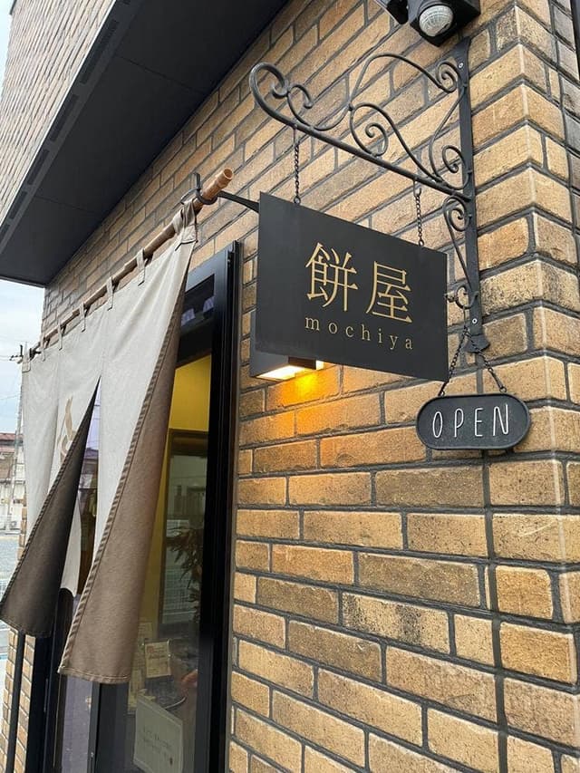 餅屋 - サブ画像2