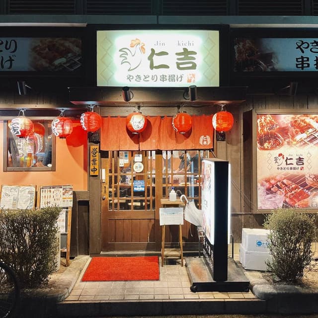 仁吉 - サブ画像3