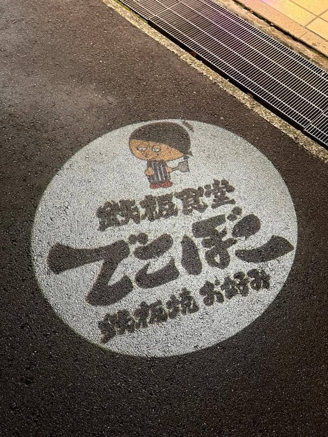 鉄板食堂でこぼこ - サブ画像3