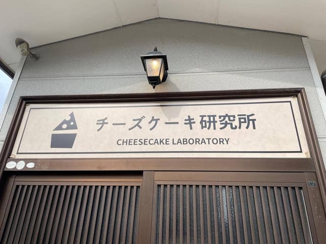 チーズケーキ研究所 - サブ画像3