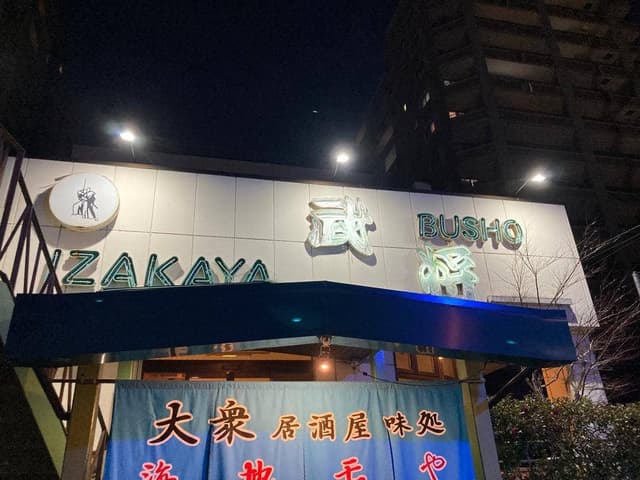 武将 - サブ画像1