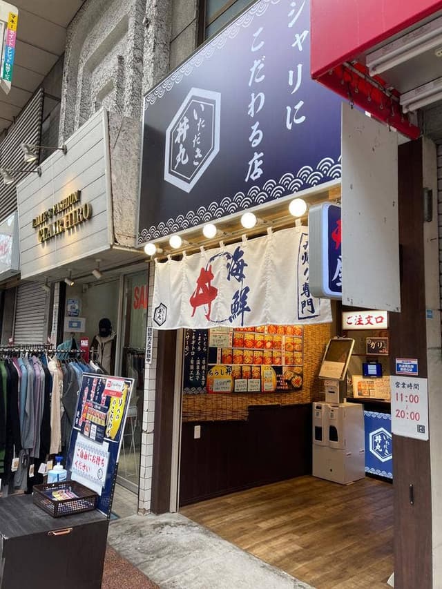 いただき丼丸 武蔵小山店 - サブ画像1