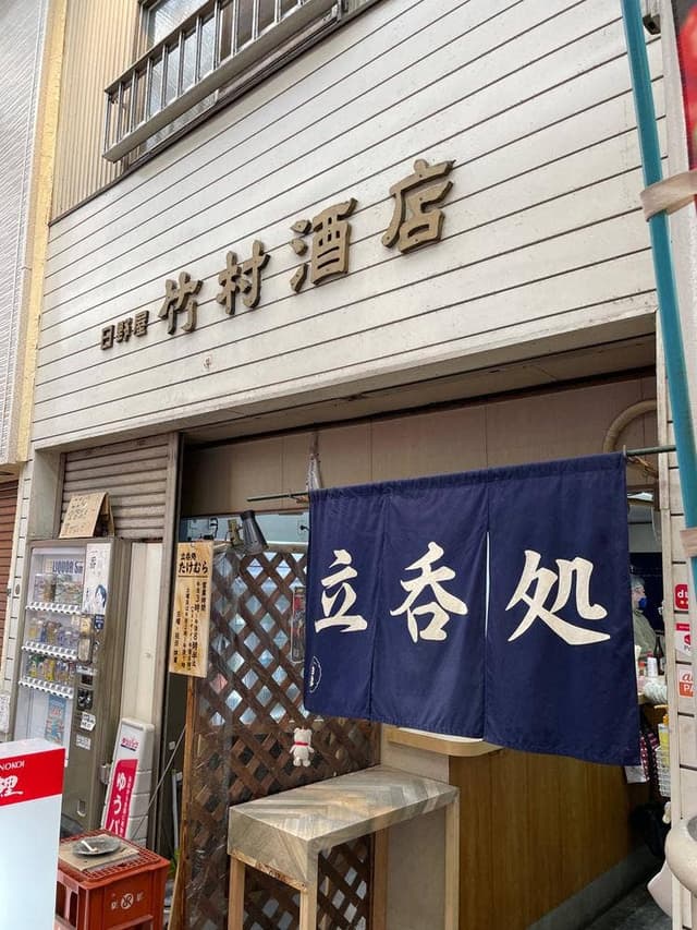 竹村酒店 - サブ画像3