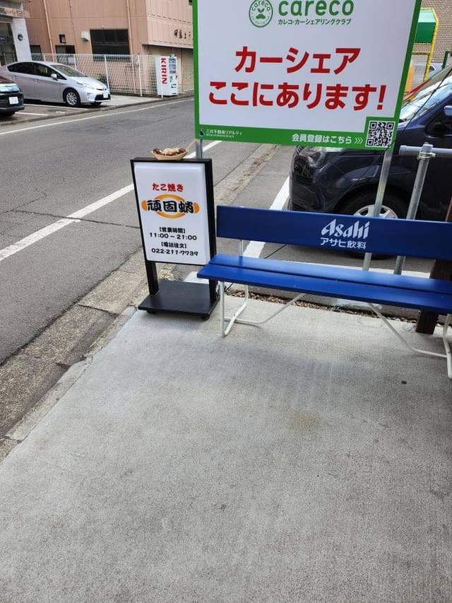 頑固蛸 仙台店 - サブ画像1