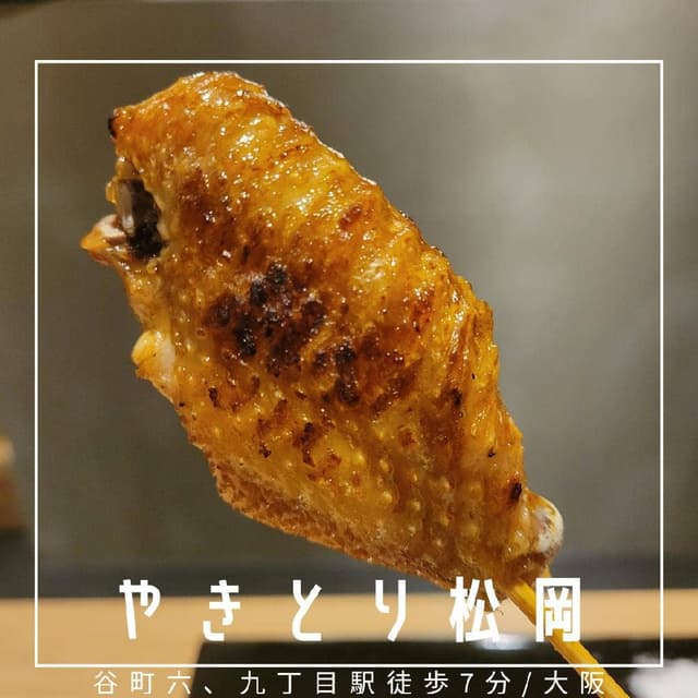 やきとり 松岡 - サブ画像1