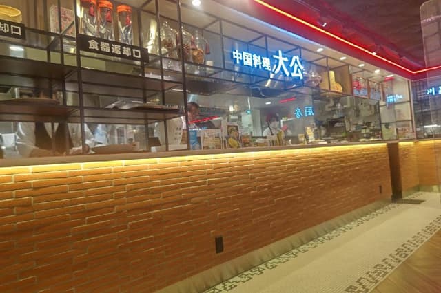 中国料理 大公 - サブ画像2
