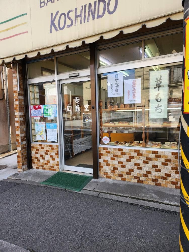 広進堂