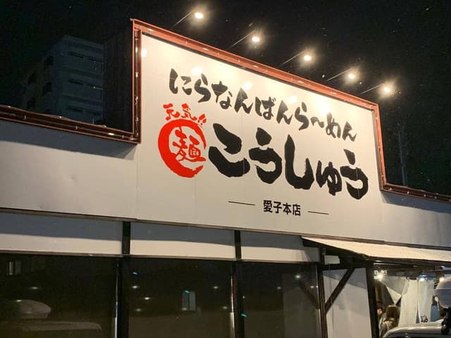 ニラなんばんらーめん こうしゅう 愛子本店 - サブ画像1