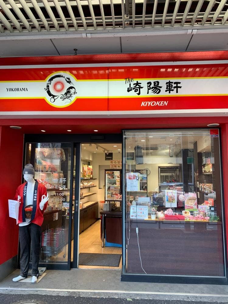 崎陽軒 荻窪駅北口店