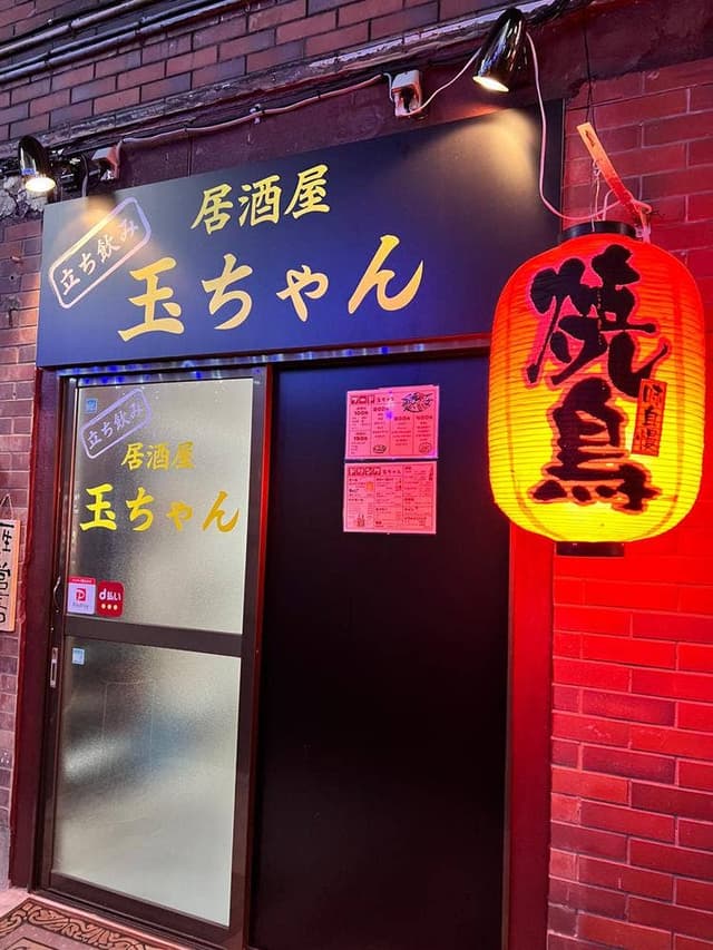 立ち飲み居酒屋玉ちゃん - サブ画像2