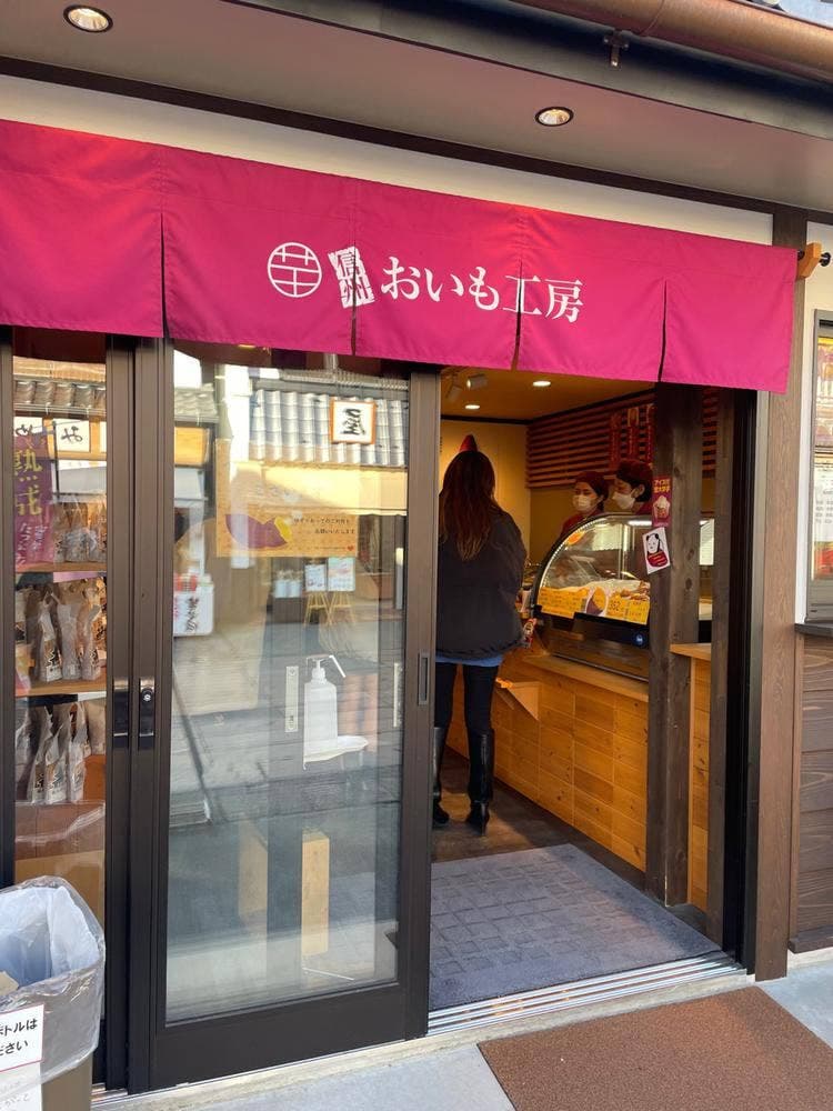 信州おいも工房