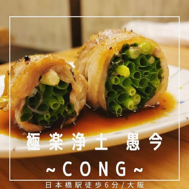 極楽浄土 愚今~CONG~ - サブ画像1