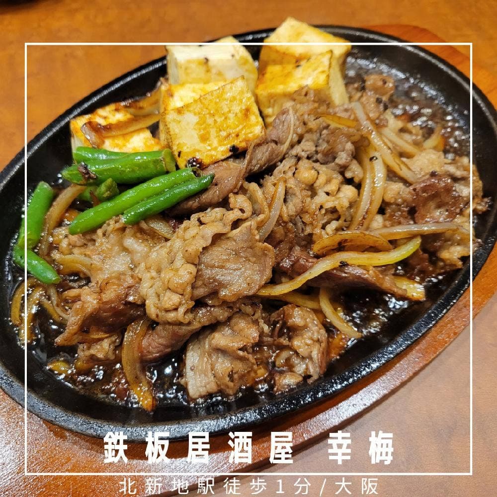 鉄板居酒屋 幸梅