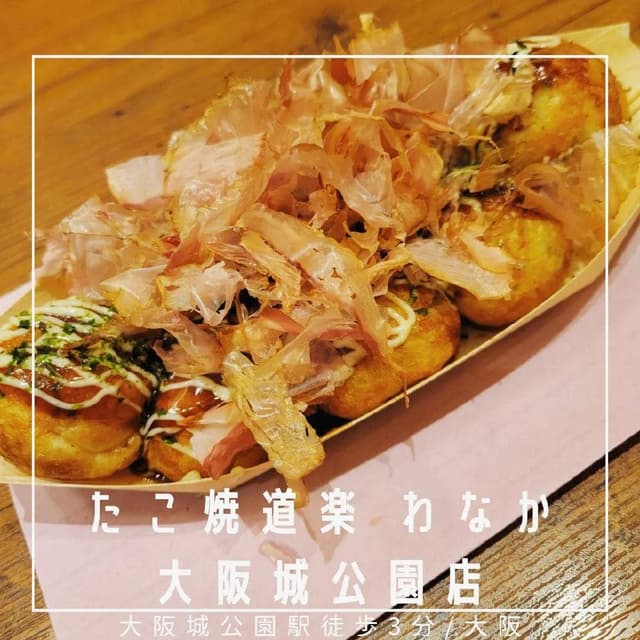 たこ焼道楽 わなか 大阪城公園店 - サブ画像3