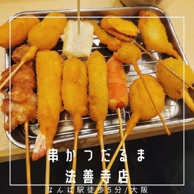 元祖串かつ だるま 法善寺店 - サブ画像1
