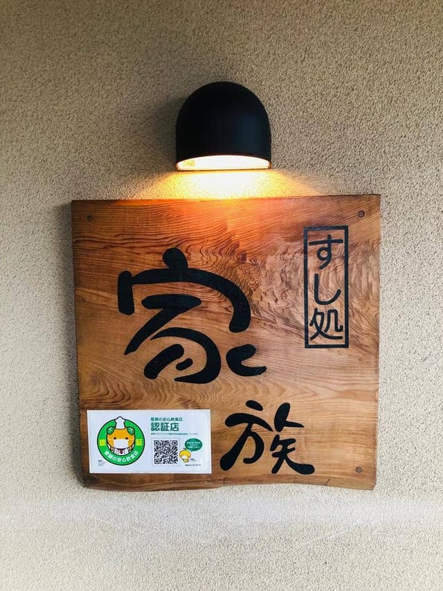 すし処 家族 - サブ画像2