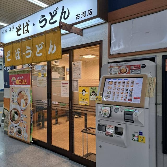小庵 喜多 古河店 - サブ画像3
