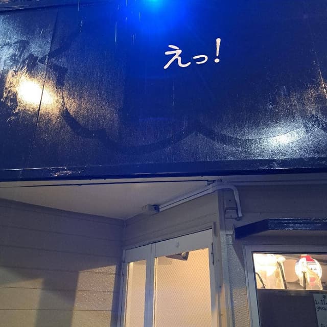 えっ！ - サブ画像2