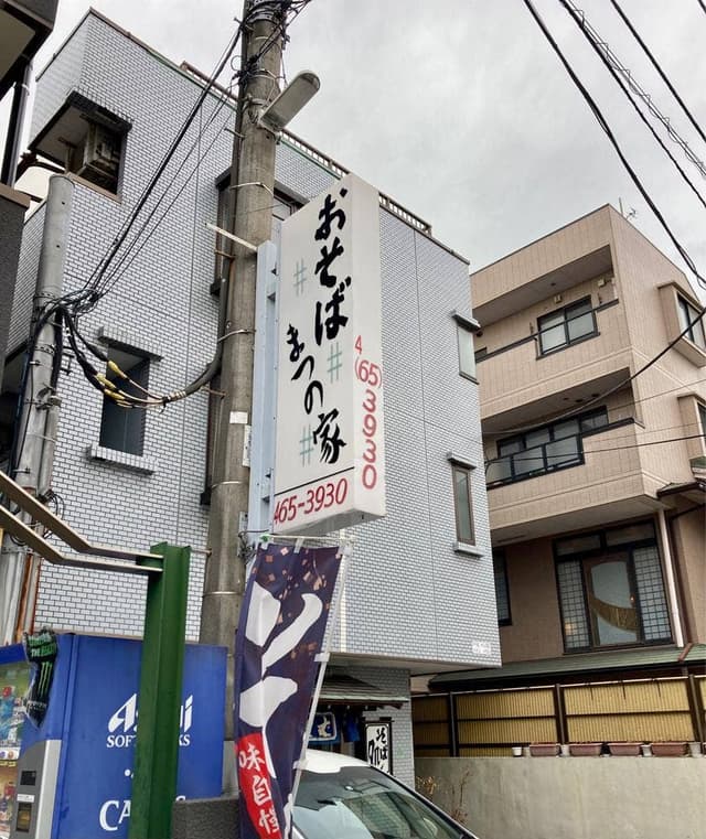 まつの家 - サブ画像1